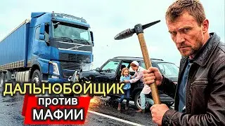 Дальнобойщики против ОПГ: Он выжил в аварии, чтобы НАКАЗАТЬ виновных! История мести.