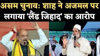 Assam Elections 2021: Amit Shah बोले- Badruddin Ajmal ने चलाया Land Jihad। AIUDF Congress Alliance
