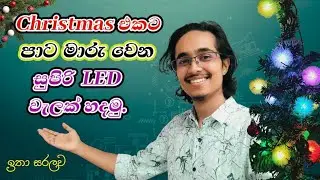 LED බල්බ් වැල් හදන හැටි| ස්වයං රැකියා 1 | හරිම ලේසියි |  #dlelectronics #ledබල්බ්වැල්හදනහැටි