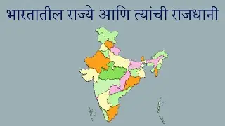 भारतातील राज्ये आणि त्यांची राजधानी | Indian States and their Capital |
