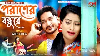 পরাণের বন্ধুরে ।  poraner bondhure | Singer Miss Liton | New Song 2020 | RM Music