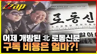 [빠른뉴스 쨉] 어제 개방된 北 로동신문, 구독 비용 얼마인지 살펴보니?!