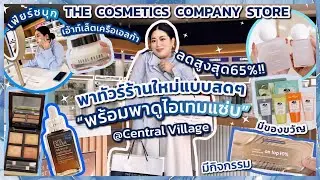 เฟียร์ซบุก The Cosmetics Company Store เอ้าท์เล็ตของเครือเอลก้า Central Village เปิดร้านใหม่ ใหญ่กว่