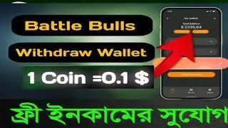 Battle Bulls New Bot.Battle Bulls Airdrop listing Date.কিভাবে পেমেন্ট নিবেন। মোবাইল দিয়ে ইনকাম।