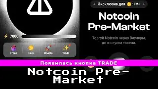 Появилась кнопка TRADE в NOTCOIN | Покупка Ноткоин ваучеров на Notcoin Pre-Market