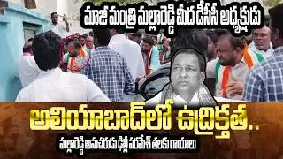 BRS Vs Congress Leaders Fight in Medchal | Malla Reddy |  డీసీసీ అధ్యక్షుడు వజ్రేశ్ యాదవ్ దాడి |
