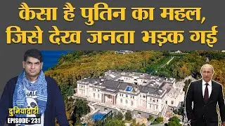 Putin का Secret Palace Navalny ने दिखाया, लाखों लोग सड़कों पर उतरे | Russia Protest |Duniyadari E231