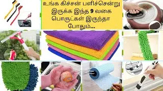 9  Useful cleaning products in tamil|kitchen cleaning products tamil|useful kitchen gadgets in tamil