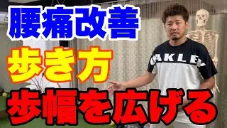 歩幅と腰痛と歩き方