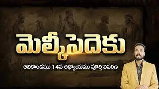 మెల్కీసెదెకు || ఆదికాండము - 14 || Pastor JOHN PAUL #biblestudy #genesis #pastorjohnpaul