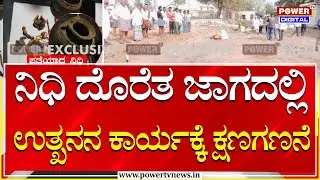 Huge Treasure Found   ನಿಧಿ ಸಿಕ್ಕ ಗದಗ ಜಿಲ್ಲೆಯ ಲಕ್ಕುಂಡಿಯತ್ತ ರಾಜ್ಯದ ಜನತೆಯ ಚಿತ್ತ