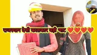 राजस्थानी लोक कलाकार भोपा भोपी या बही भाट दारा शानदार प्रस्तुति #rajasthaninewsong2023