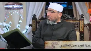 الجامع للقراءات العشر ||الحلقة (69) سورة النساء  (الآيات 19  : 22 ) - الشيخ حسن السكندري