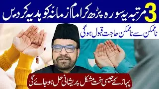 Kal Shaban Ki Teesri Jumerat Hai 3 Martaba Ye Surah Padhe | Maulana Abid Bilgrami