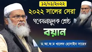 12/01/2022 সালের সেরা গবেষনামূলক বয়ান | Afm Khalid Hossain | ড. আ.ফ.ম খালিদ হোসাইন