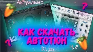Где скачать АВТОТЮН и как его установить в 2025году Ч.2