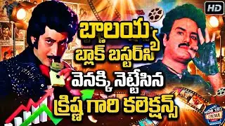 Krishna VS బాలయ్య సినిమా కలెక్షన్స్ | South Indian movies | telugu old dubbed movies | HOW TO CINEMA
