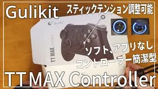 【COD：BO7】Gulikitから左右対称スティック配置のコントローラーがでたぞ！【Gulikit TT MAX Controller】