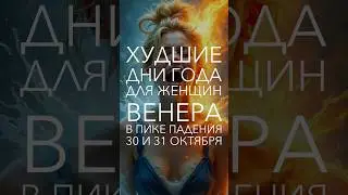 ‼️ХУДШИЕ ДНИ ГОДА ДЛЯ ЖЕНЩИН - ВЕНЕРА В ПИКЕ ПАДЕНИЯ 30 И 31 ОКТЯБРЯ #венера #астрология