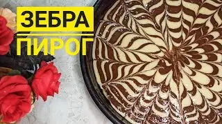 Зебра пирогы – жұмсақ әрі дәмдіМиксерсіз зебра пирог .Оңай рецепт.Айранмен зебра пирогы 