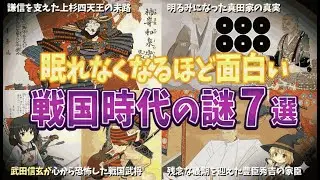 【総集編】眠れなくなる…戦国時代の“未解決ミステリー”7選【ゆっくり解説】