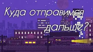 ДАЛЬШЕ И ДАЛЬШЕ - Симулятор поезда ► Tiny Rails |4|
