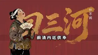 【曲苑杂坛】见过大世面，唱的就是不一样：前清内廷供奉《回三河》修复版【葫芦相声社 ㊣】云云子👍 #相声 #评书 #张斌 #张峰岩 #相声 #短剧 #葫芦相声社 郭德纲
