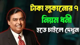 টাকাকে লুকিয়ে রাখার ৭টি ধনী হওয়ার নিয়ম | Warren Buffett Money Rules | Financial Literacy Bangla