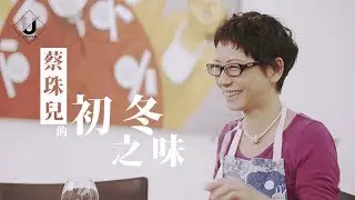 「家宴」是場行為藝術－蔡珠兒的初冬之味