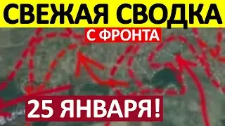Фланговый Прорыв! Огневой Мешок! Военные Сводки 25.01.2026