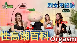👩🏻‍🦳 烈女不設防- [性高潮百科] EP05
