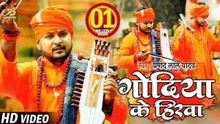 #VIDEO | गोदिया के हिरवा | Pramod Lal Yadav का एक पत्नी के दर्द का जोगी गाना | Bhojpuri Song 2020