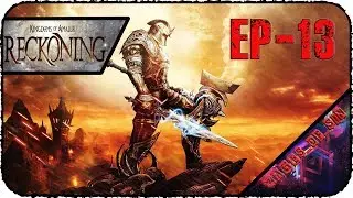 Kingdoms of Amalur: Reckoning [EP-13] - Стрим - С миру по квесту