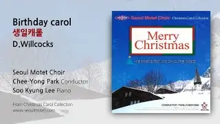 생일캐롤 Birthday carol,  D.Willcocks - Seoul Motet Choir 서울모테트합창단