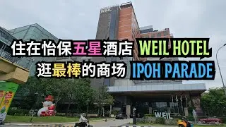 【怡保必去】住在怡保五星酒店，逛最棒的商场！Weil Hotel + Ipoh Parade 全体验 | 自创新歌
