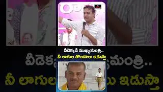వీడెక్కడి ముఖ్యమంత్రి.. ! KTR Mass Counter To CM Revanth Reddy | Congress Govt | KCR | Mirror TV