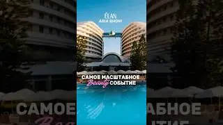 Все Бьюти мастера мечтают попасть сюда | Elan Asia Show (1 серия)