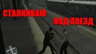 Сталкиваю людей на рельсы в метро. GTA 4