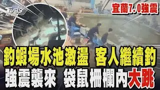 【宜蘭7.0強震】強震讓釣蝦場水池激盪 客人淡定繼續釣? 地震來襲 袋鼠柵欄內「大跳」 捷運環狀線停駛 乘客走軌道撤離｜TVBS新聞 @TVBSNEWS02