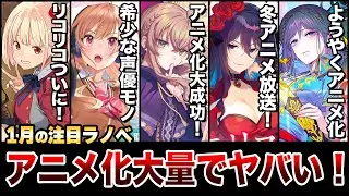 【話題作多すぎだろ!?】アニメ化大成功な人気ラノベが勢揃い！1月上旬発売の新刊ラノベ全紹介！【2026冬アニメ】【サイレント・ウィッチ／エリスの聖杯／リコリス・リコイル】【ゆきとも】