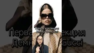 Первая коллекция Демны для Gucci #Gucci #demnagvasalia