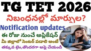 tet 2026 notification#Tet లో మార్పులు ఏంటి?#ts tet notification 2025 latest news#tet