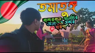 তুমাতুজ্ঞী(Tumatungi) Thanchi Bandarban 2026  Vlog || থানচি বাজার থেকে কিভাবে যাবেন || Travel Vlog |