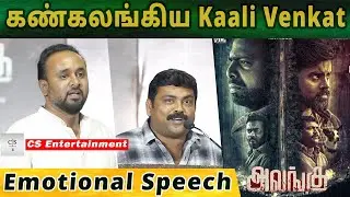 கண்கலங்கிய Kali Venkat, Emotional Speech | Alangu Press Meet