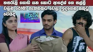 Ron Soyaa - roma pathakata wala idan sathutu wavida