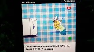 Перемикання каналів Суми (DVB-T2 26.04.2015) (2 частина)
