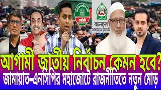 আগামী নির্বাচন কেমন হবে? জামায়াত–এনসিপির মহাজোটে রাজনীতিতে নতুন মোড় | চাঞ্চল্যকর তথ্য প্রকাশ ||