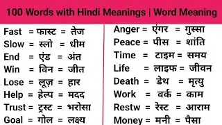 100 Words with Hindi Meanings | Word Meaning | Daily Use English