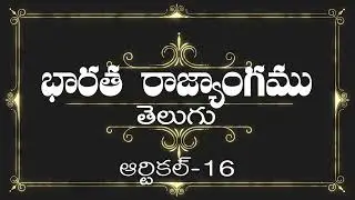 తెలుగు| Article-16 |భారత రాజ్యాంగం| Listen & Share an article every day |THE CONSTITUTION OF INDIA
