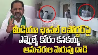 Congress MLA Koram Kanakayya Flash Att**ck ON Media Channel Reporter | BRS  Party @hittvlivenews